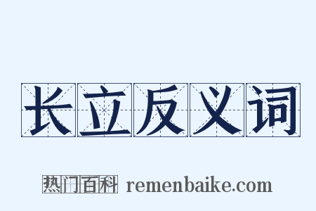 长立反义词是什么意思的图片